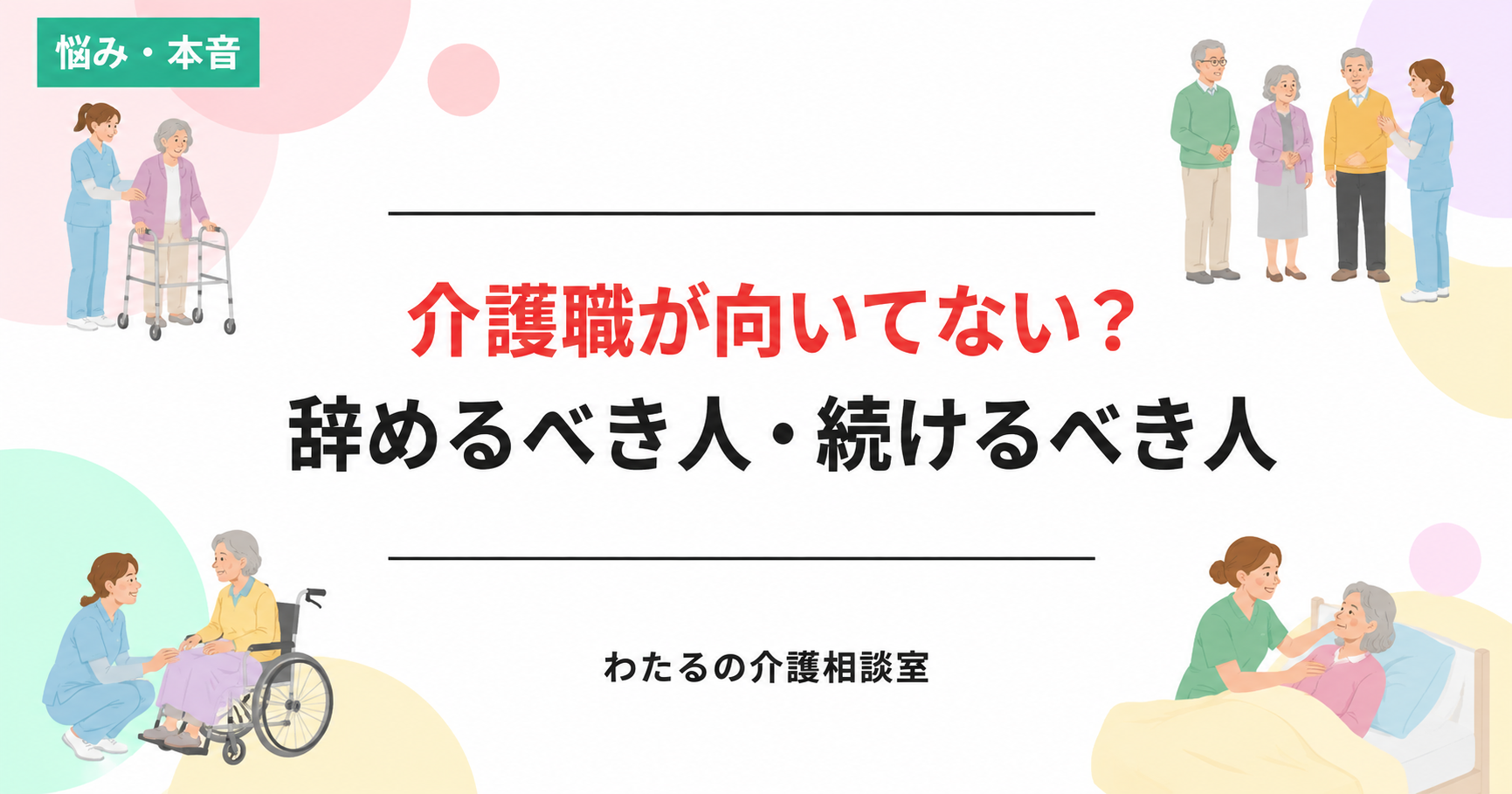 悩み・本音の記事アイキャッチ。介護職が向いてない？ 辞めるべき人・続けるべき人。わたるの介護相談室